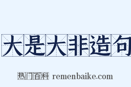 大是大非造句是什么意思的图片